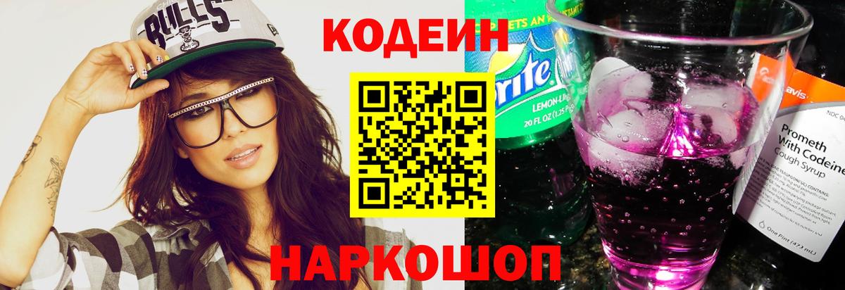 как найти закладки  Кодеин напиток Lean (лин)  Вход с VPN  Шадринск 